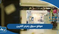 موقع سوق زمزم القرين موقع سوق زمزم القرين