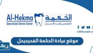 موقع عيادة الحكمة الفحيحيحل موقع عيادة الحكمة الفحيحيحل