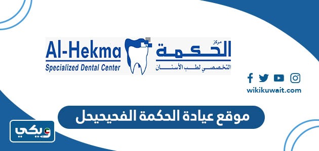 موقع عيادة الحكمة الفحيحيحل