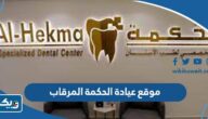 موقع عيادة الحكمة للاسنان المرقاب ومواعيد العمل موقع عيادة الحكمة للاسنان المرقاب ومواعيد العمل