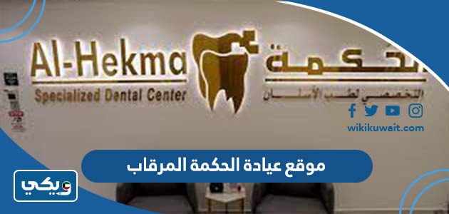 موقع عيادة الحكمة المرقاب