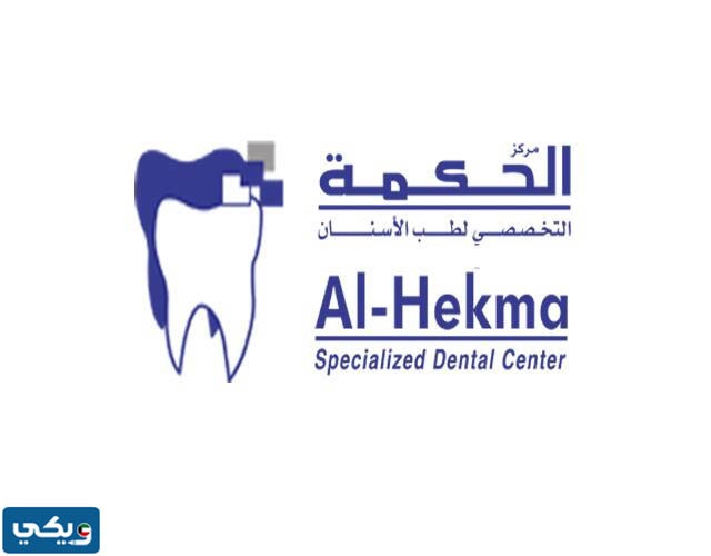 موقع عيادة الحكمة للاسنان المرقاب
