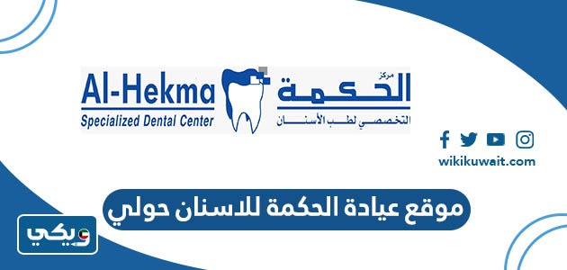 موقع عيادة الحكمة للاسنان حولي