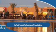 موقع قرية الشيخ صباح الاحمد التراثية على جوجل ماب موقع قرية الشيخ صباح الاحمد التراثية على جوجل ماب