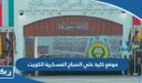 موقع كلية علي الصباح العسكرية الكويت