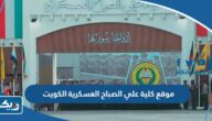 رابط موقع كلية علي الصباح العسكرية الكويت رابط موقع كلية علي الصباح العسكرية الكويت
