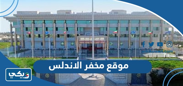 موقع مخفر الاندلس