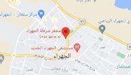 موقع مخفر شرطة الجهراء الكويت على جوجل ماب موقع مخفر شرطة الجهراء الكويت على جوجل ماب