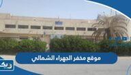 موقع مخفر شرطة الجهراء الشمالي الكويت على جوجل ماب موقع مخفر شرطة الجهراء الشمالي الكويت على جوجل ماب
