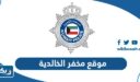 موقع مخفر شرطة الخالدية الكويت على جوجل ماب