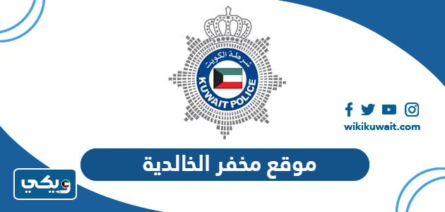 موقع مخفر الخالدية