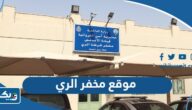 موقع مخفر شرطة الري الكويت على جوجل ماب موقع مخفر شرطة الري الكويت على جوجل ماب