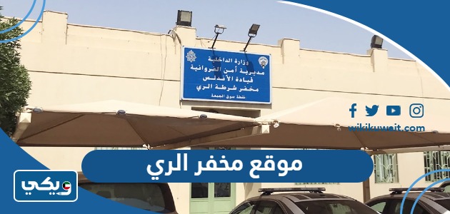 موقع مخفر الري