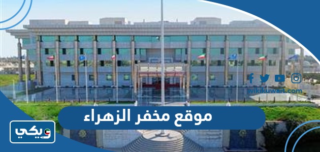 موقع مخفر الزهراء