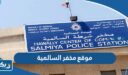 موقع مخفر شرطة السالمية الكويت على جوجل ماب