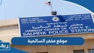 موقع مخفر شرطة السالمية الكويت على جوجل ماب موقع مخفر شرطة السالمية الكويت على جوجل ماب