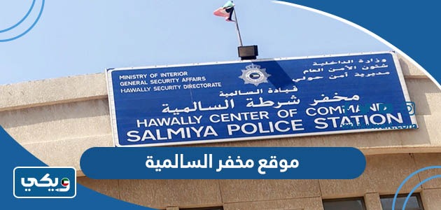 موقع مخفر السالمية