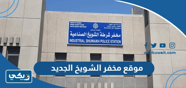 موقع مخفر الشويخ الجديد