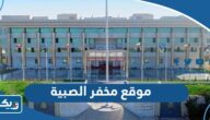موقع مخفر شرطة الصبيه الكويت على جوجل ماب موقع مخفر شرطة الصبيه الكويت على جوجل ماب