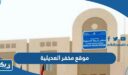 موقع مخفر شرطة العديلية الكويت على جوجل ماب