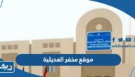 موقع مخفر شرطة العديلية الكويت على جوجل ماب