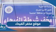 موقع مخفر شرطة الفيحاء الكويت على جوجل ماب