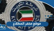 موقع مخفر شرطة المطلاع الكويت على جوجل ماب موقع مخفر شرطة المطلاع الكويت على جوجل ماب