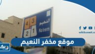 موقع مخفر شرطة النعيم الكويت على جوجل ماب موقع مخفر شرطة النعيم الكويت على جوجل ماب