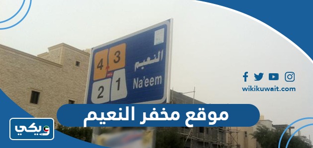 موقع مخفر النعيم