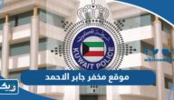 موقع مخفر شرطة جابر الاحمد الكويت على جوجل ماب موقع مخفر شرطة جابر الاحمد الكويت على جوجل ماب