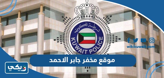 عنوان مخفر شرطة جابر الاحمد الكويت