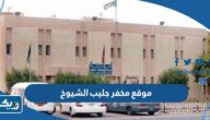 موقع مخفر شرطة جليب الشيوخ الكويت على جوجل ماب موقع مخفر شرطة جليب الشيوخ الكويت على جوجل ماب