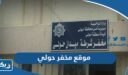 موقع مخفر شرطة حولي الكويت على جوجل ماب