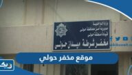 موقع مخفر شرطة حولي الكويت على جوجل ماب