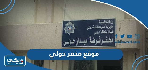 موقع مخفر شرطة حولي الكويت على جوجل ماب