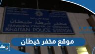 موقع مخفر شرطة خيطان الكويت على جوجل ماب موقع مخفر شرطة خيطان الكويت على جوجل ماب