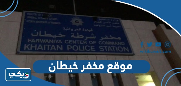 موقع مخفر شرطة خيطان على جوجل ماب