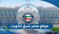 موقع مخفر شرطة شرق الكويت على جوجل ماب موقع مخفر شرطة شرق الكويت على جوجل ماب