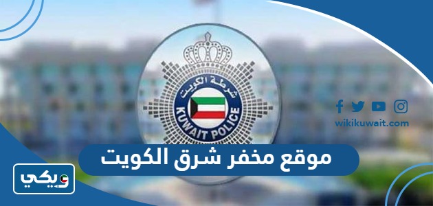 موقع مخفر شرق الكويت