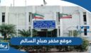 موقع مخفر شرطة صباح السالم الكويت على جوجل ماب