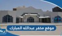 موقع مخفر شرطة عبدالله المبارك الكويت على جوجل ماب