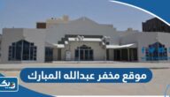 موقع مخفر شرطة عبدالله المبارك الكويت على جوجل ماب موقع مخفر شرطة عبدالله المبارك الكويت على جوجل ماب