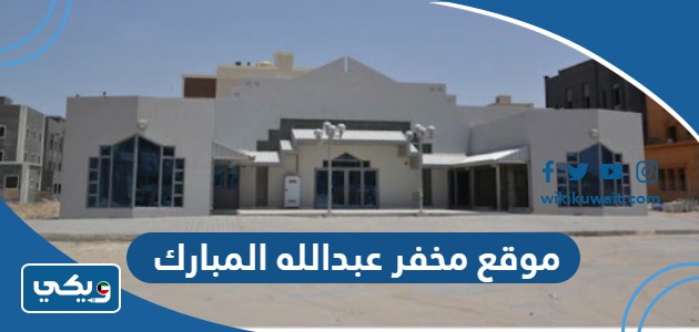موقع مخفر عبدالله المبارك