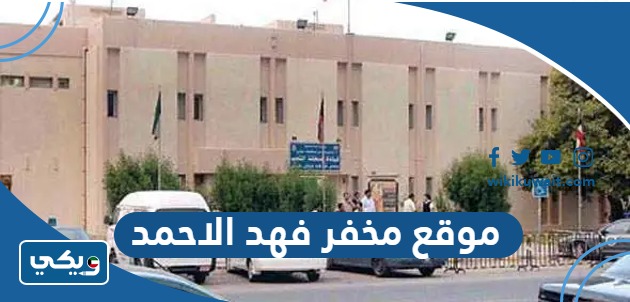موقع مخفر فهد الاحمد