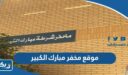 موقع مخفر شرطة مبارك الكبير الكويت على جوجل ماب