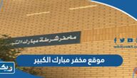 موقع مخفر شرطة مبارك الكبير الكويت على جوجل ماب موقع مخفر شرطة مبارك الكبير الكويت على جوجل ماب