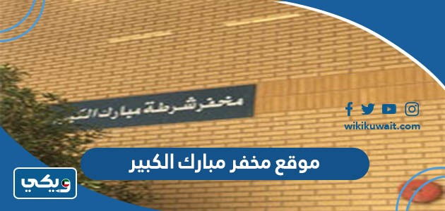 موقع مخفر مبارك الكبير