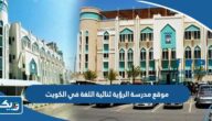 رابط موقع مدرسة الرؤية ثنائية اللغة في الكويت bsk.edu.kw رابط موقع مدرسة الرؤية ثنائية اللغة في الكويت bsk.edu.kw