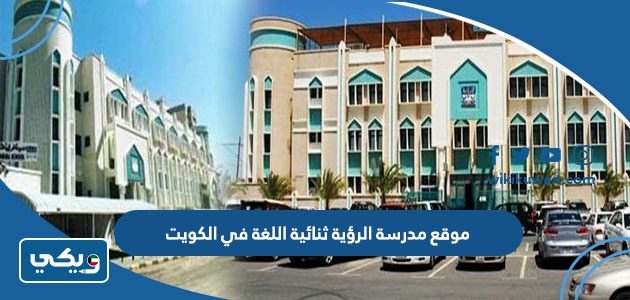موقع مدرسة الرؤية ثنائية اللغة في الكويت