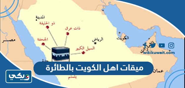 ميقات اهل الكويت بالطائرة